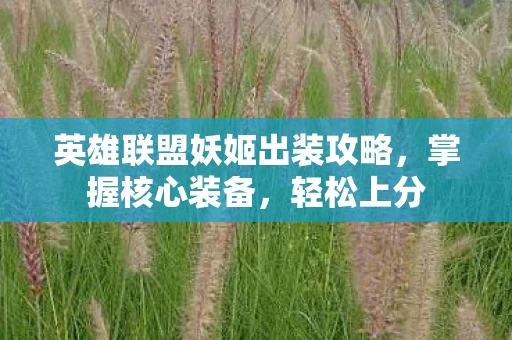 英雄联盟妖姬出装攻略图片