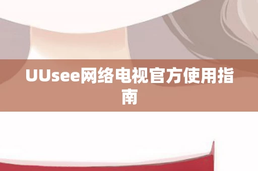UUsee网络电视官方使用指南图片