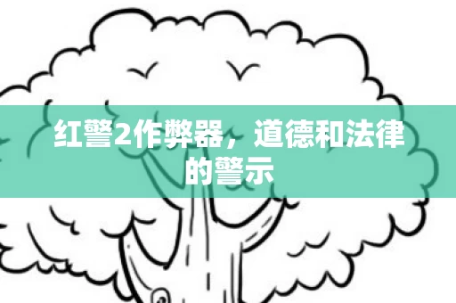 道德和法律的警示图片