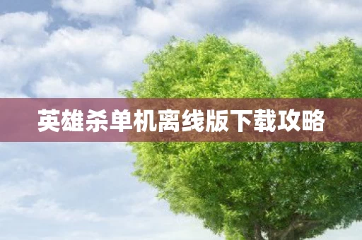 英雄杀单机离线版下载攻略图片
