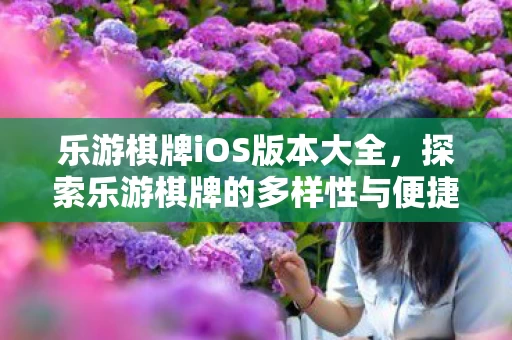 探索乐游棋牌的多样性与便捷性图片