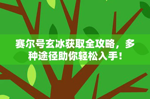 赛尔号玄冰获取全攻略图片