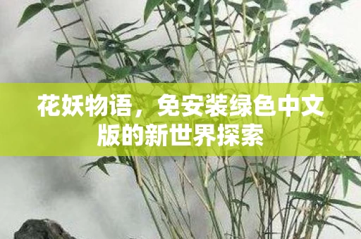 免安装绿色中文版的新世界探索图片