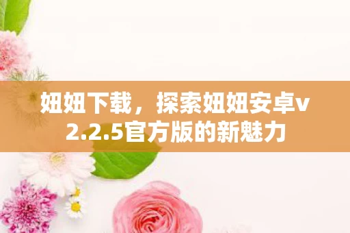探索妞妞安卓v2图片