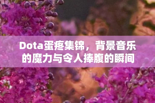 背景音乐的魔力与令人捧腹的瞬间图片