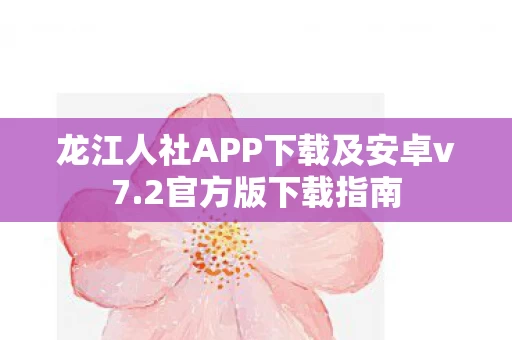 龙江人社APP下载及安卓v7图片