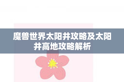 魔兽世界太阳井攻略及太阳井高地攻略解析图片