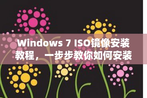 Windows 7 ISO镜像安装教程图片