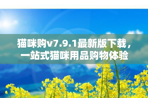 一站式猫咪用品购物体验图片