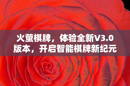 开启智能棋牌新纪元图片