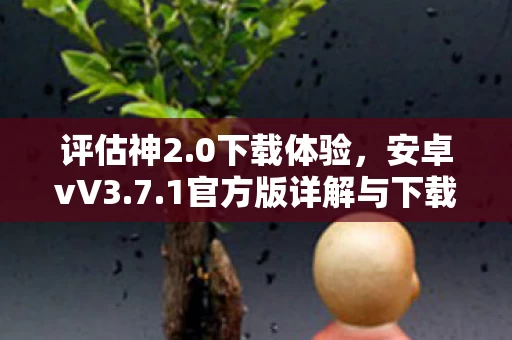 1官方版详解与下载指南图片
