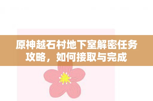 原神越石村地下室解密任务攻略图片