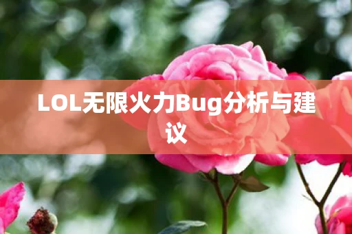 LOL无限火力Bug分析与建议图片