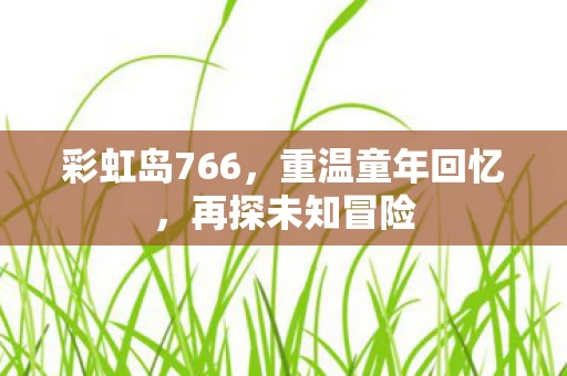 彩虹岛766图片