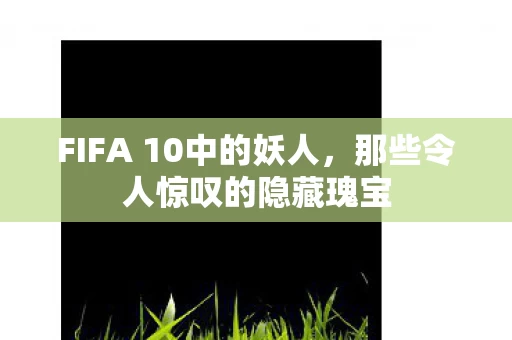FIFA 10中的妖人图片