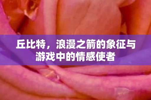 浪漫之箭的象征与游戏中的情感使者图片