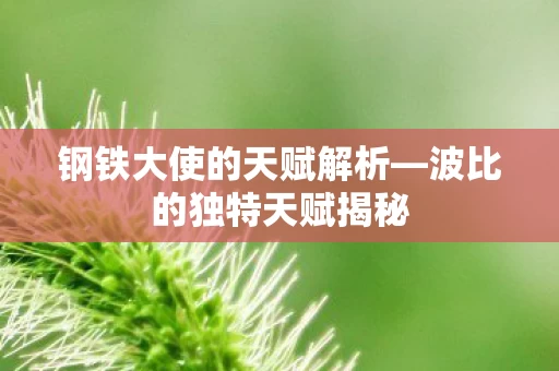 钢铁大使的天赋解析图片