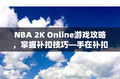 NBA 2K Online游戏攻略图片