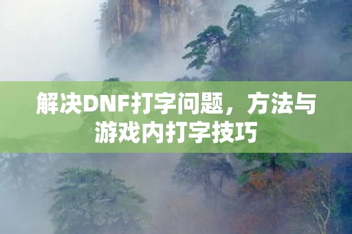 方法与游戏内打字技巧图片