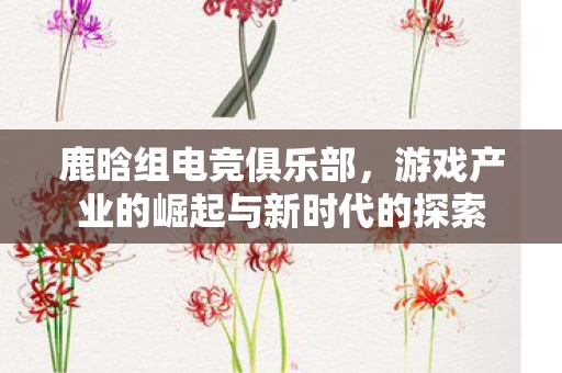 游戏产业的崛起与新时代的探索图片