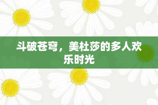 美杜莎的多人欢乐时光图片