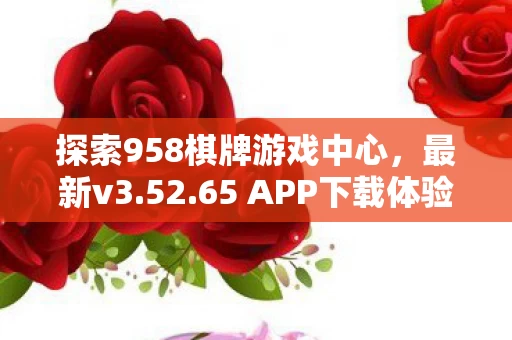 探索958棋牌游戏中心图片