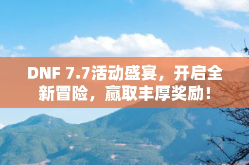 开启全新冒险图片