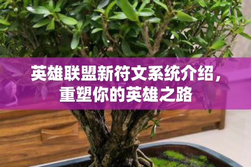 英雄联盟新符文系统介绍图片
