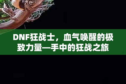 血气唤醒的极致力量图片