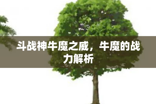 斗战神牛魔之威图片