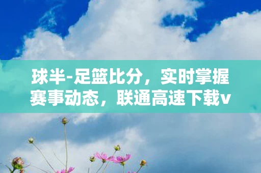 实时掌握赛事动态图片