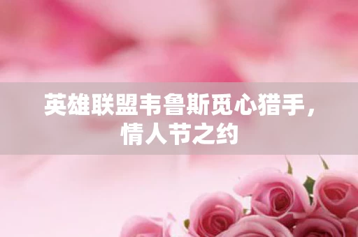 英雄联盟韦鲁斯觅心猎手图片