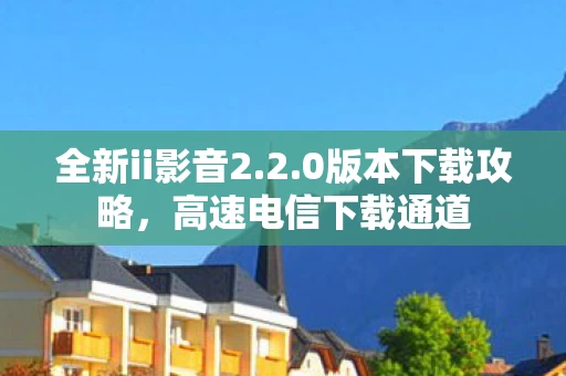 高速电信下载通道图片