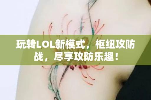 玩转LOL新模式图片