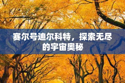 探索无尽的宇宙奥秘图片