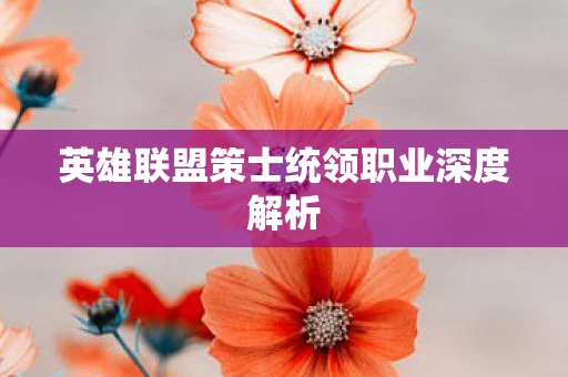 英雄联盟策士统领职业深度解析图片
