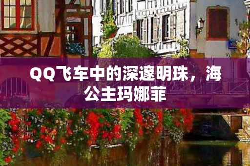 QQ飞车中的深邃明珠图片