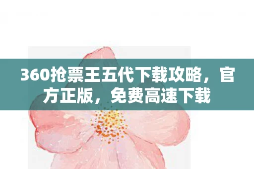 360抢票王五代下载攻略图片