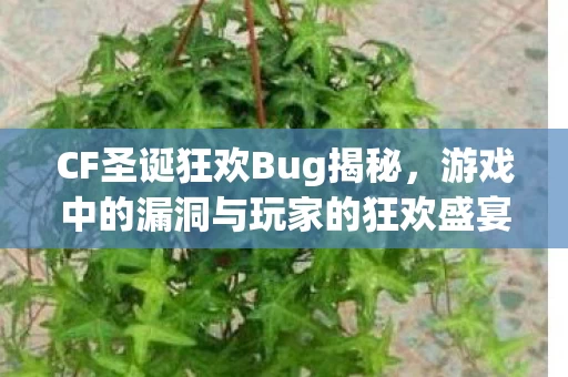 游戏中的漏洞与玩家的狂欢盛宴图片