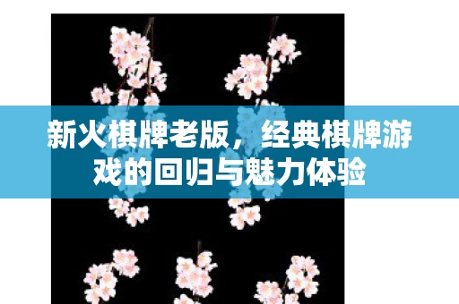 经典棋牌游戏的回归与魅力体验图片
