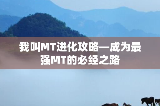 成为最强MT的必经之路图片