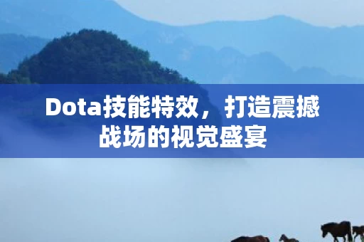 打造震撼战场的视觉盛宴图片