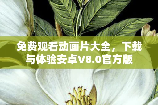 免费观看动画片大全图片