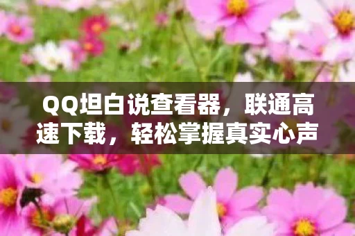 QQ坦白说查看器图片