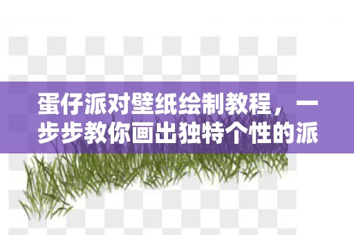 一步步教你画出独特个性的派对壁纸图片