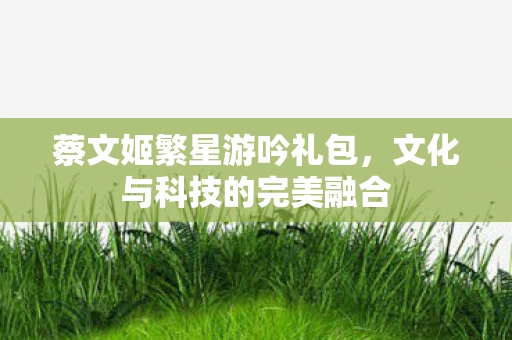 文化与科技的完美融合图片