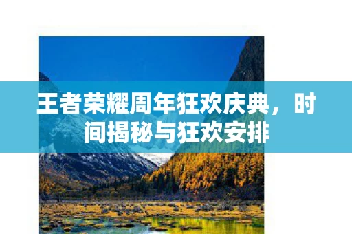 王者荣耀周年狂欢庆典图片