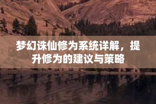 梦幻诛仙修为系统详解图片
