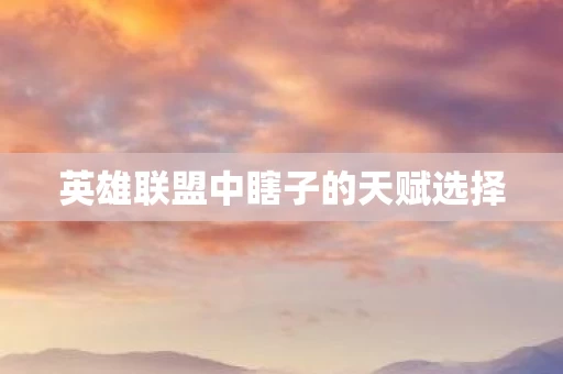英雄联盟中瞎子的天赋选择图片