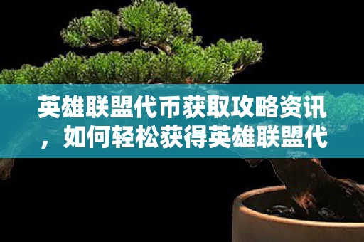 英雄联盟代币获取攻略资讯图片